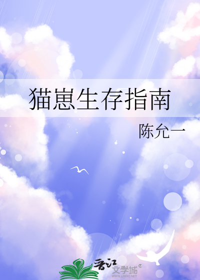 猫崽生存指南