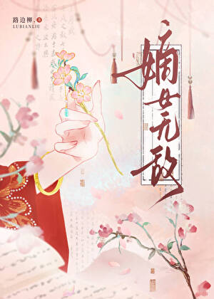 嫡女人设崩了，但无敌了。