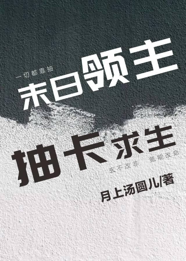末日领主，抽卡求生
