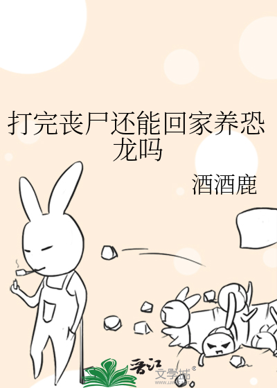 打完丧尸还能回家养恐龙吗