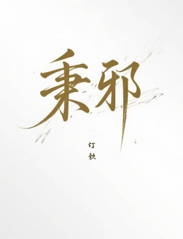 秉邪
