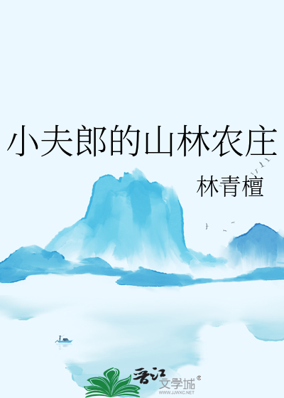 小夫郎的山林农庄