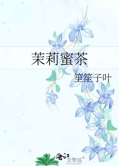 茉莉蜜茶