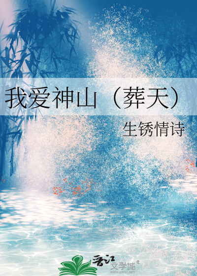我爱神山（葬天）