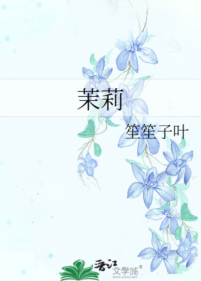 茉莉