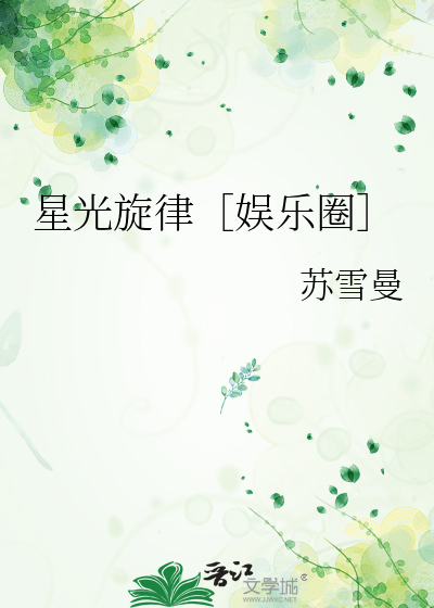 星光旋律［娱乐圈］