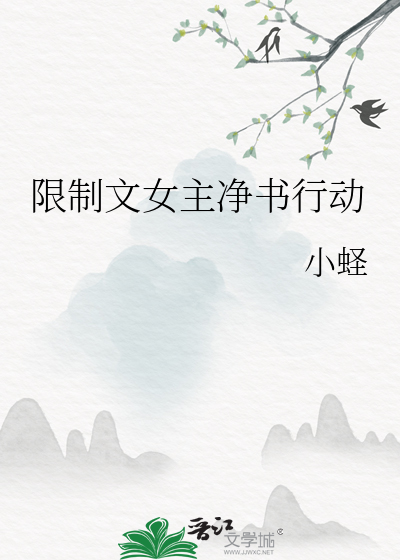 限制文女主净书行动