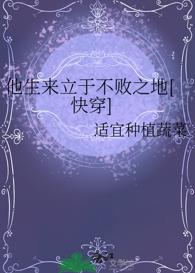 他生来立于不败之地[快穿]