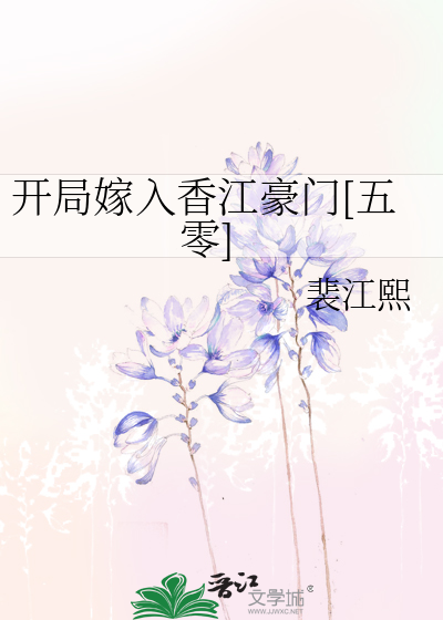开局嫁入香江豪门[五零]