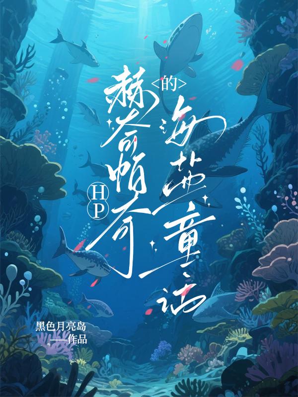 HP：赫奇帕奇的海盐童话