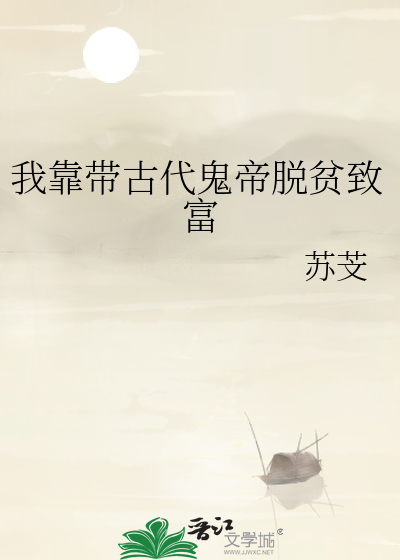 我靠带古代鬼帝脱贫致富