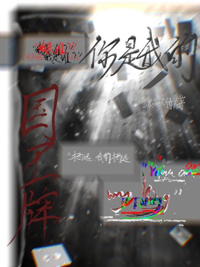 你是我的国王牌