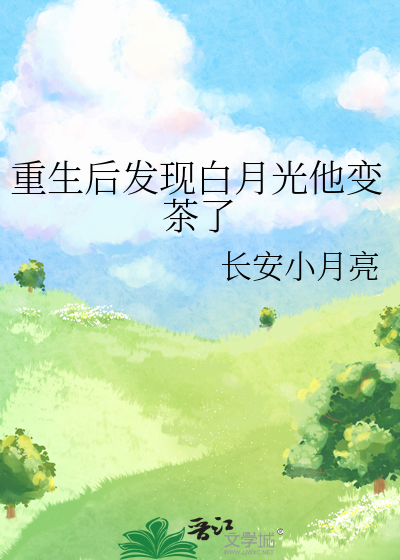 重生后发现白月光他变茶了