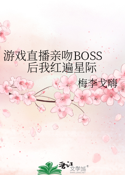 游戏直播亲吻BOSS后我红遍星际