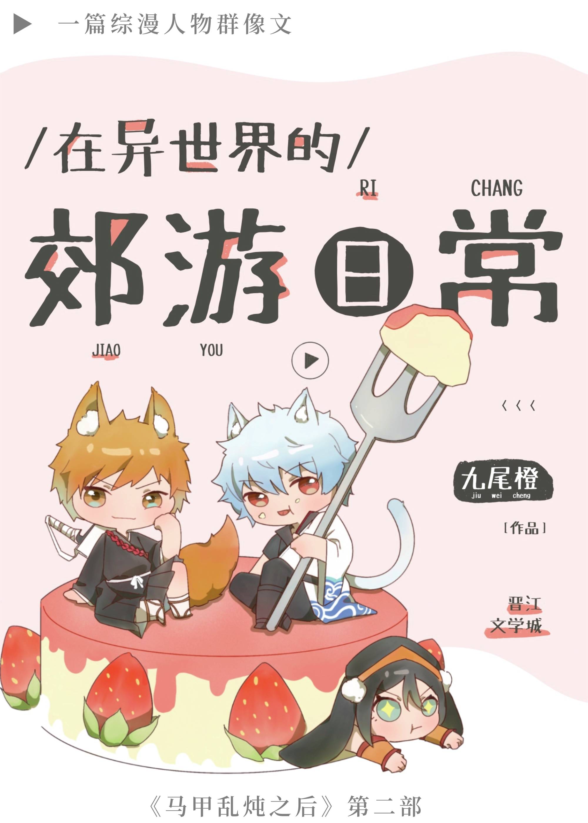 在异世界的郊游日常
