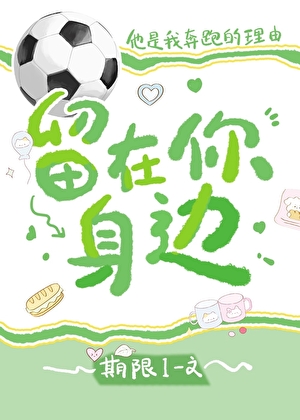 [足球]留在你身边