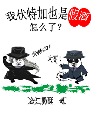 柯学伏特加，但酒厂叛徒