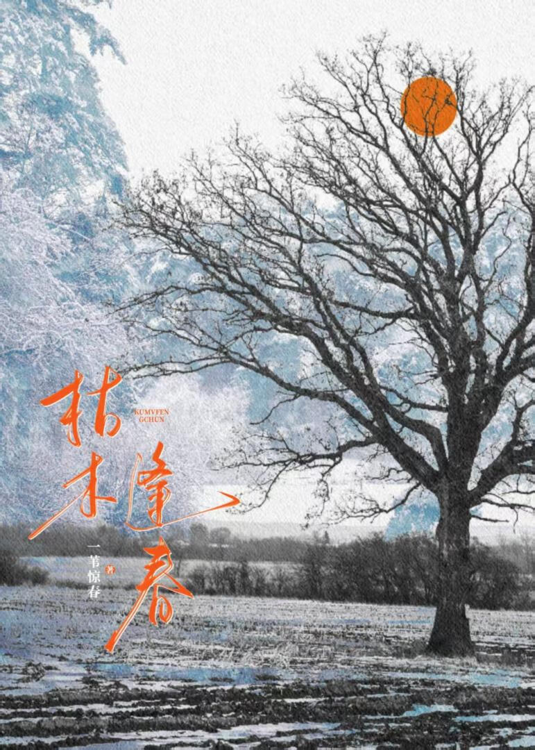 枯木逢春