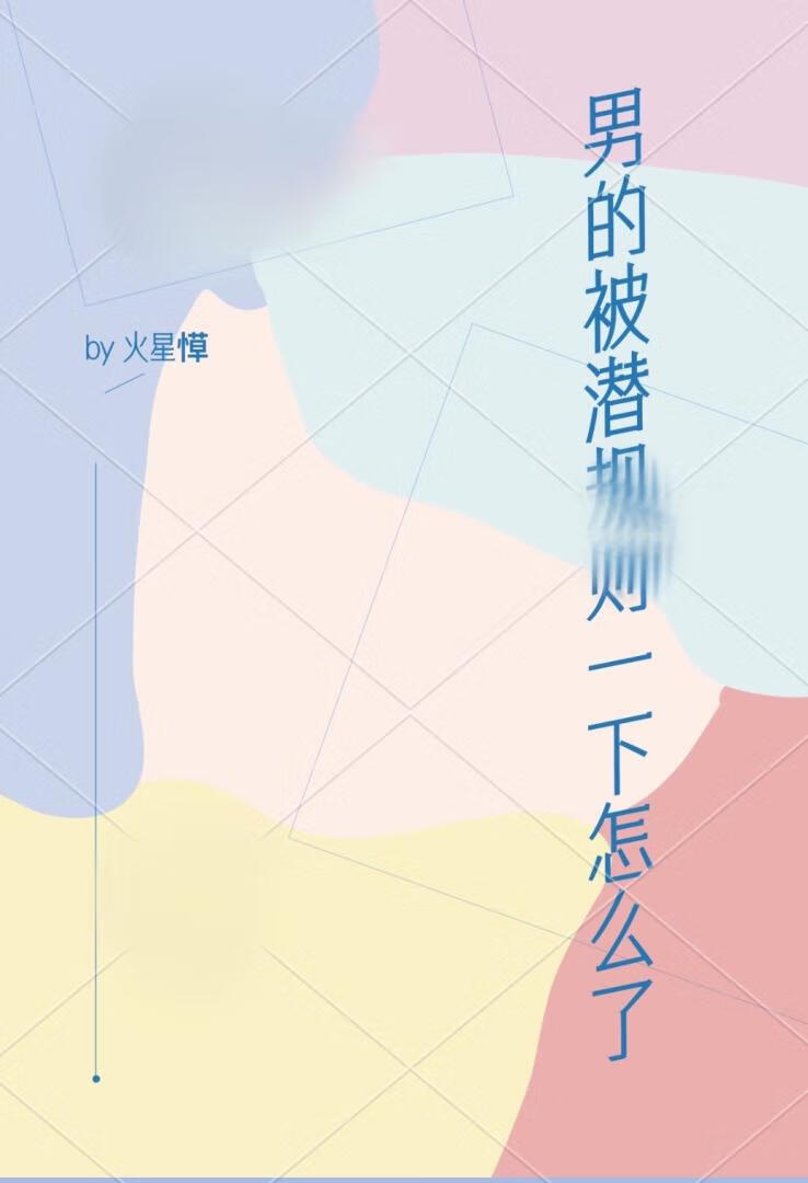男的被潜一下怎么了