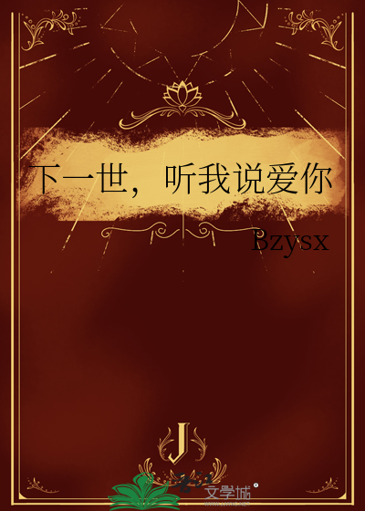 下一世，听我说爱你