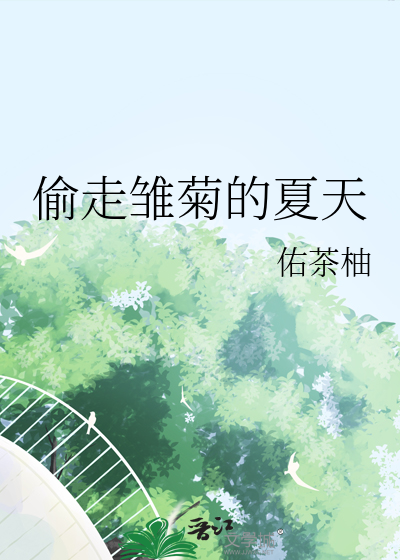 偷走雏菊的夏天