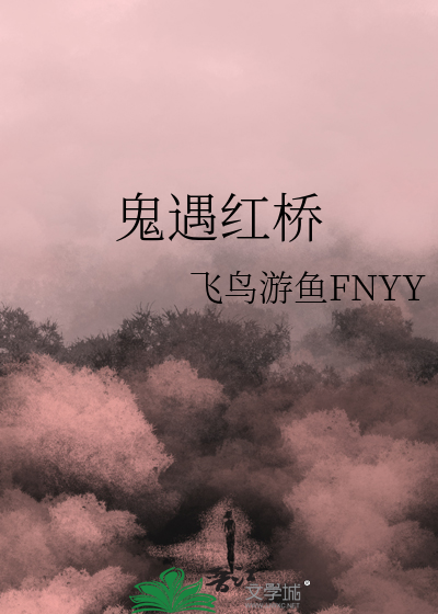 鬼遇红桥