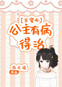 公主有病，得治[古穿今]