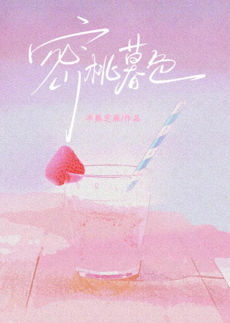 蜜桃暮色[寄养]