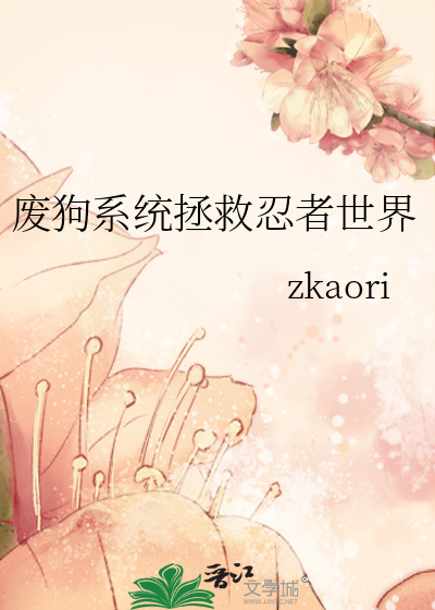 废狗系统拯救忍者世界