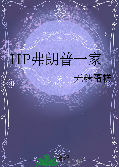 HP弗朗普一家