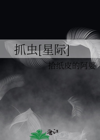 抓虫[星际]