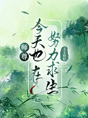 师尊今天也在努力求生