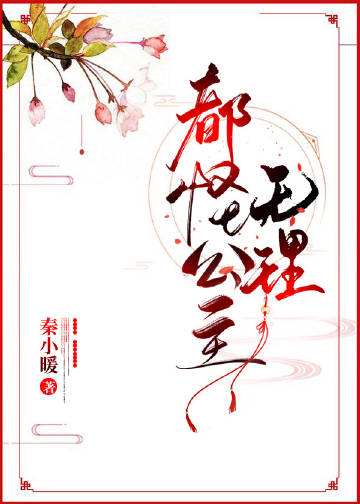 都怪公主无理
