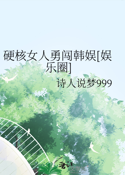 硬核女人勇闯韩娱[娱乐圈]