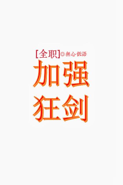 [全职]加强狂剑