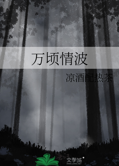 万顷情波