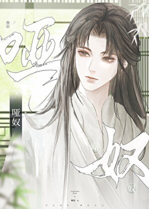 哑奴（女尊）