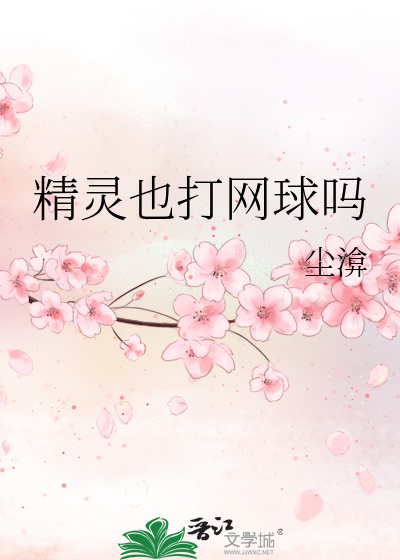 精灵也打网球吗