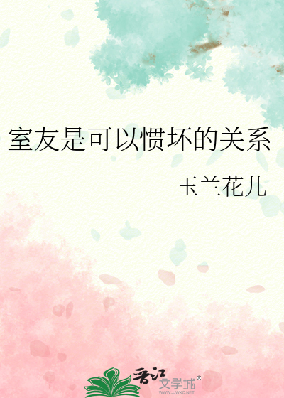 室友是可以惯坏的关系