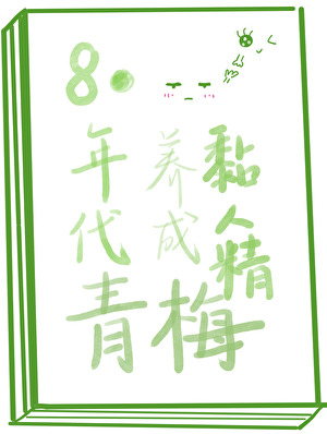 80年代养成黏人精青梅