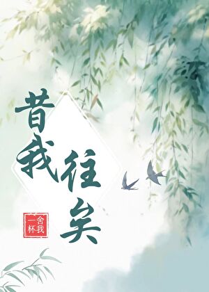 昔我往矣