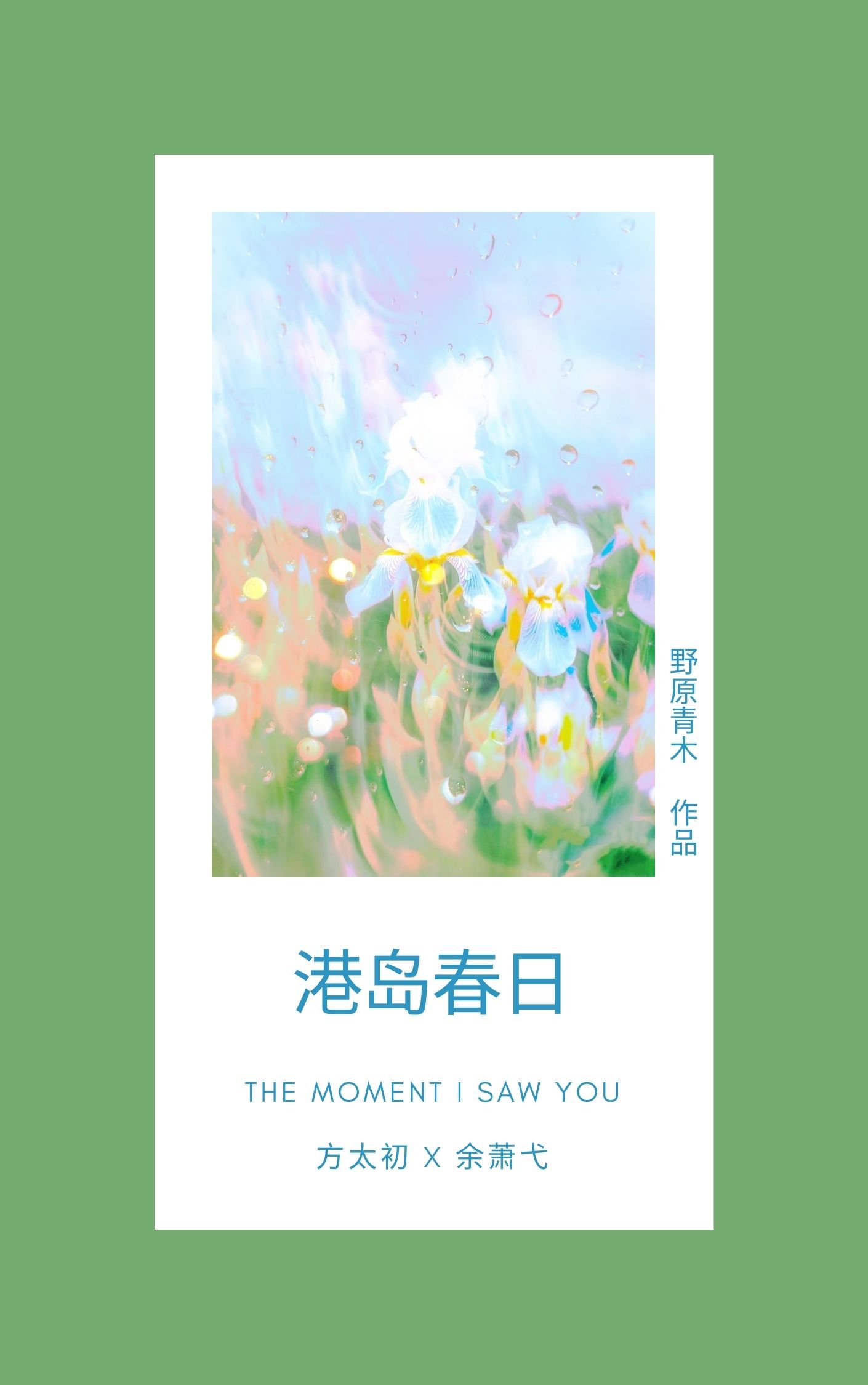 港岛春日