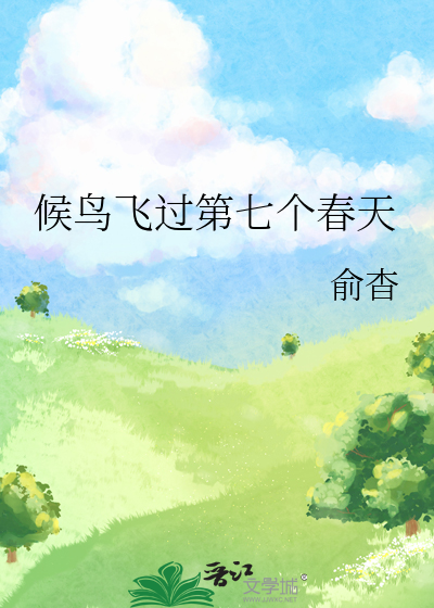 候鸟飞过第七个春天