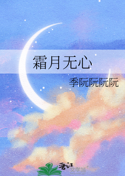 霜月无心
