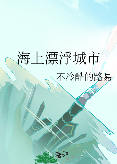 海上漂浮城市