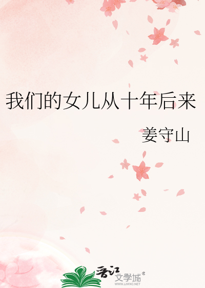 我们的女儿从十年后来