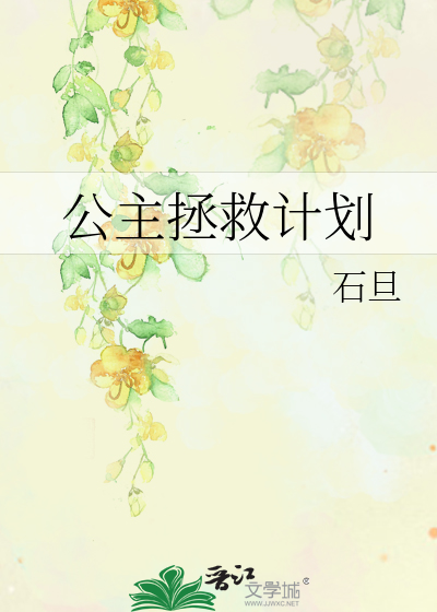 公主拯救计划