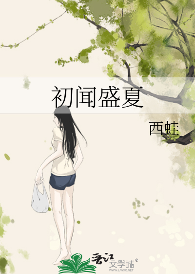 初闻盛夏