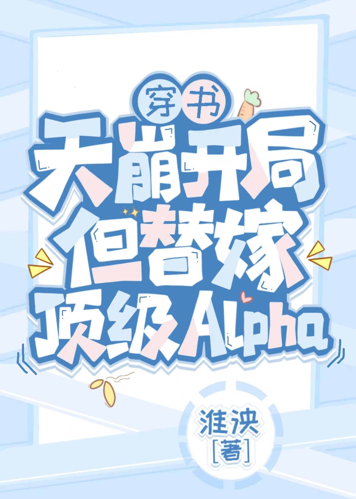 病美人替嫁顶级Alpha后