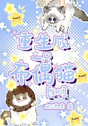 重生成一只布偶猫［星际］